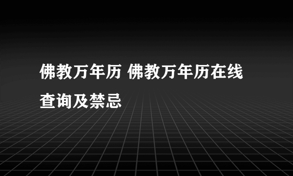 佛教万年历 佛教万年历在线查询及禁忌