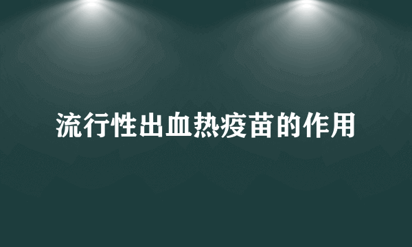 流行性出血热疫苗的作用