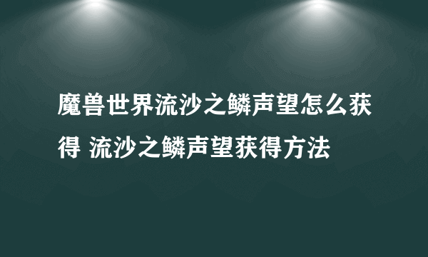 魔兽世界流沙之鳞声望怎么获得 流沙之鳞声望获得方法