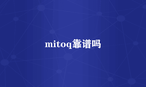 mitoq靠谱吗