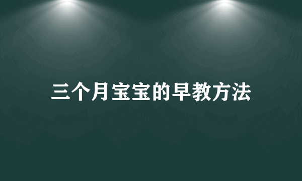 三个月宝宝的早教方法