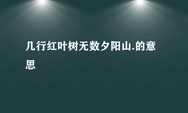 几行红叶树无数夕阳山.的意思