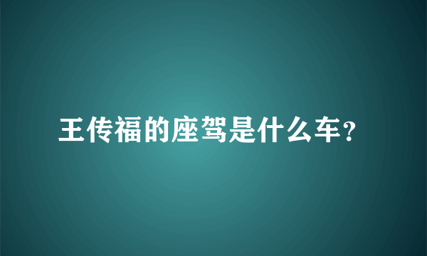 王传福的座驾是什么车？