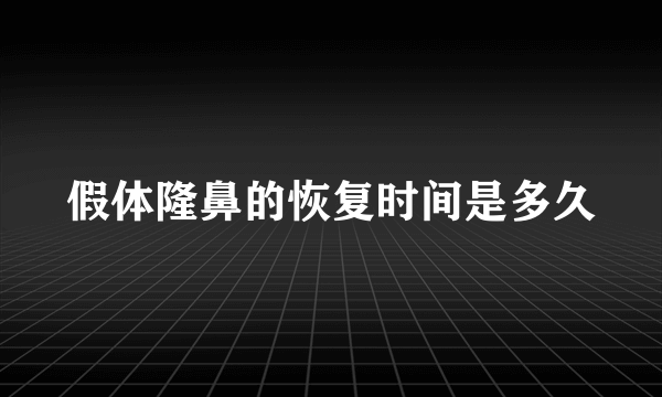 假体隆鼻的恢复时间是多久