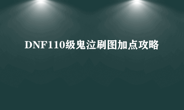 DNF110级鬼泣刷图加点攻略