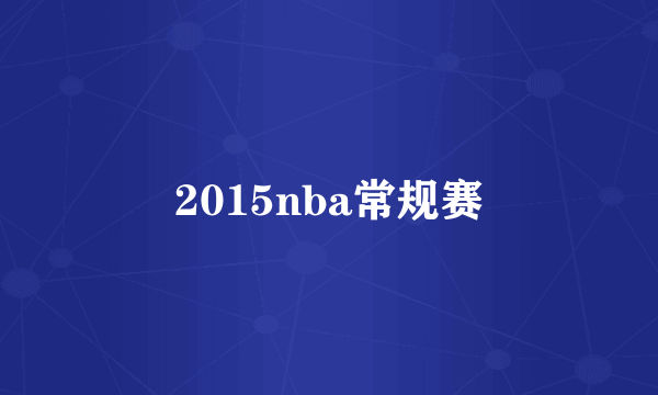 2015nba常规赛