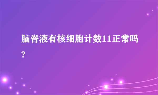 脑脊液有核细胞计数11正常吗?