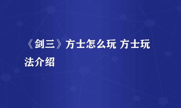 《剑三》方士怎么玩 方士玩法介绍