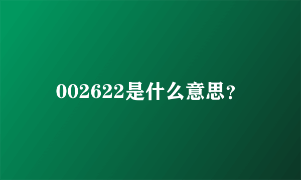 002622是什么意思？