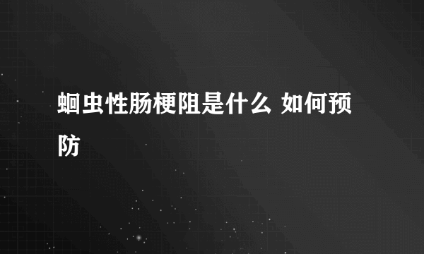 蛔虫性肠梗阻是什么 如何预防