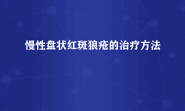 慢性盘状红斑狼疮的治疗方法