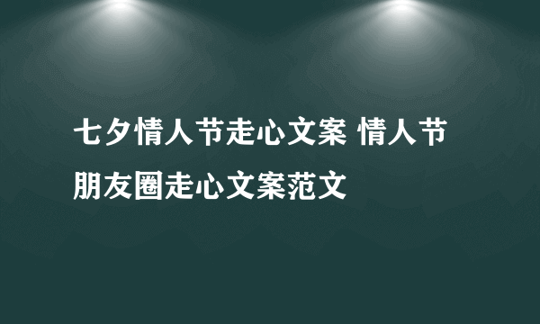 七夕情人节走心文案 情人节朋友圈走心文案范文