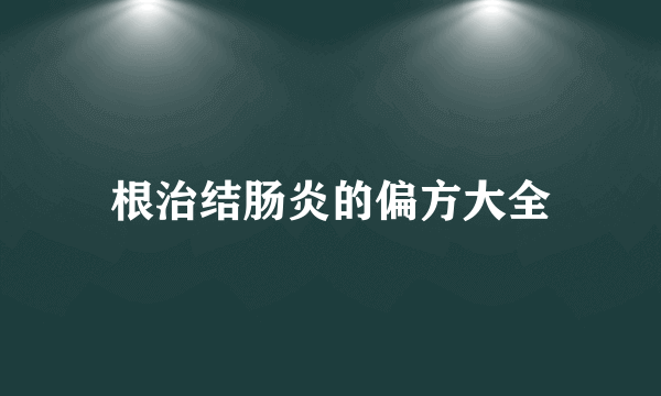 根治结肠炎的偏方大全