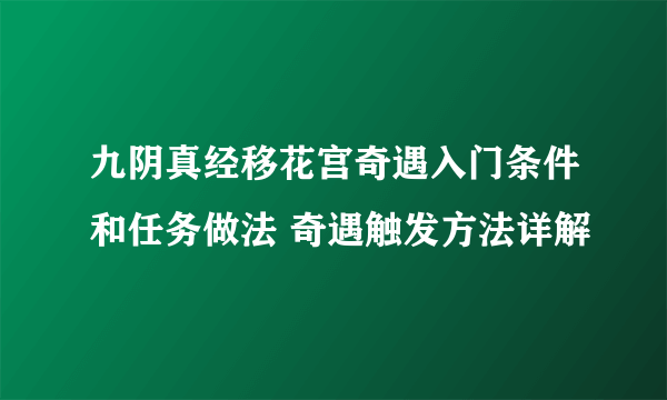 九阴真经移花宫奇遇入门条件和任务做法 奇遇触发方法详解