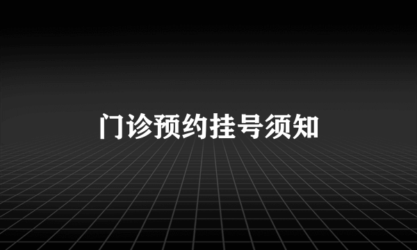 门诊预约挂号须知