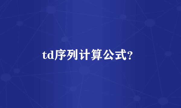 td序列计算公式？