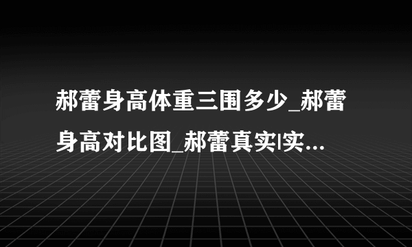 郝蕾身高体重三围多少_郝蕾身高对比图_郝蕾真实|实际身高体重三围-你知道吗