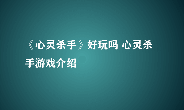 《心灵杀手》好玩吗 心灵杀手游戏介绍