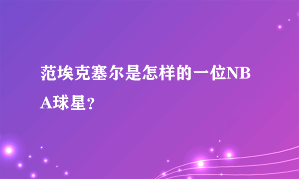 范埃克塞尔是怎样的一位NBA球星？