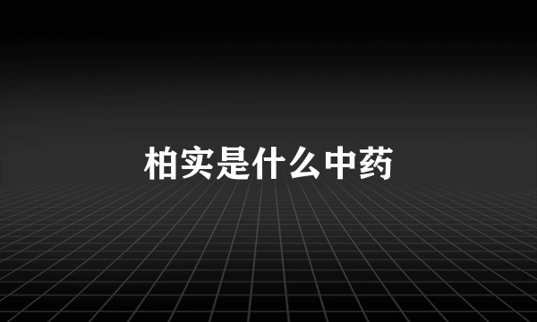 柏实是什么中药