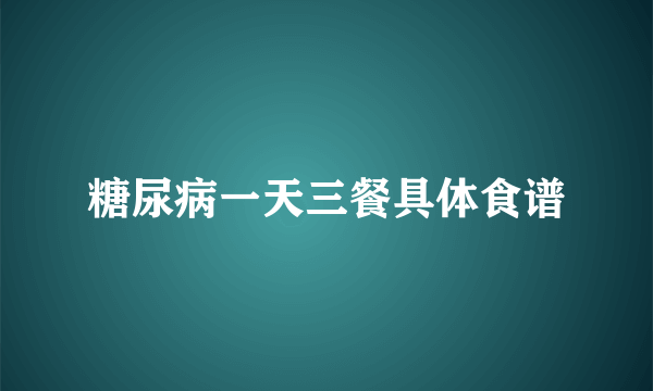 糖尿病一天三餐具体食谱