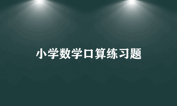 小学数学口算练习题