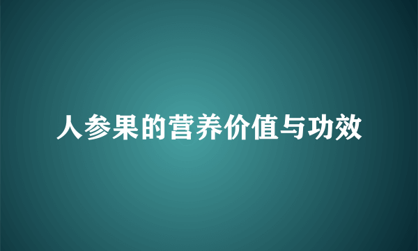 人参果的营养价值与功效