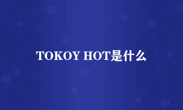 TOKOY HOT是什么