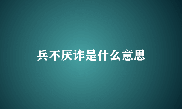 兵不厌诈是什么意思