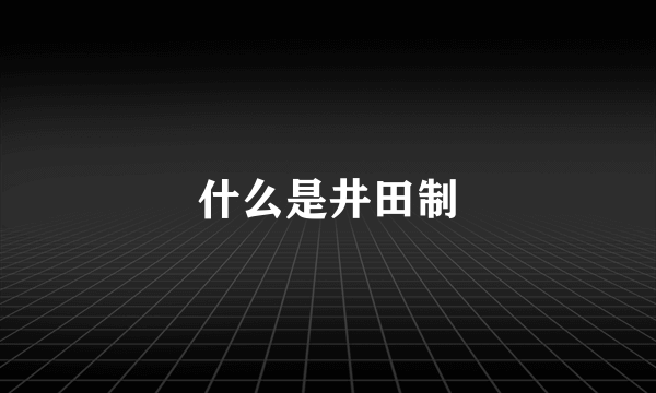 什么是井田制