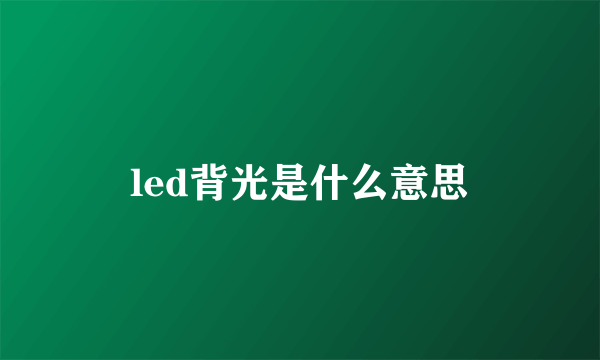 led背光是什么意思