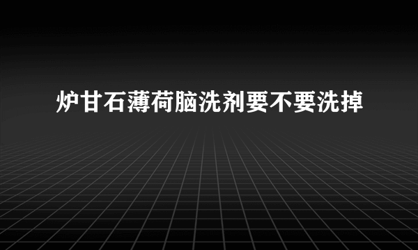 炉甘石薄荷脑洗剂要不要洗掉