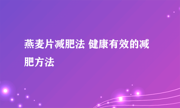 燕麦片减肥法 健康有效的减肥方法