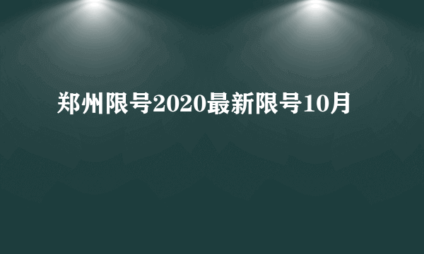 郑州限号2020最新限号10月