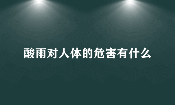 酸雨对人体的危害有什么