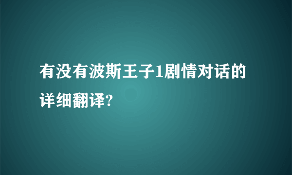 有没有波斯王子1剧情对话的详细翻译?