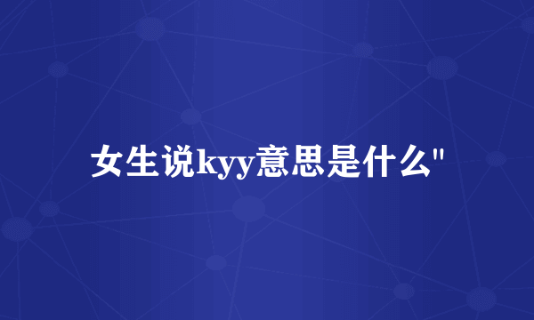 女生说kyy意思是什么