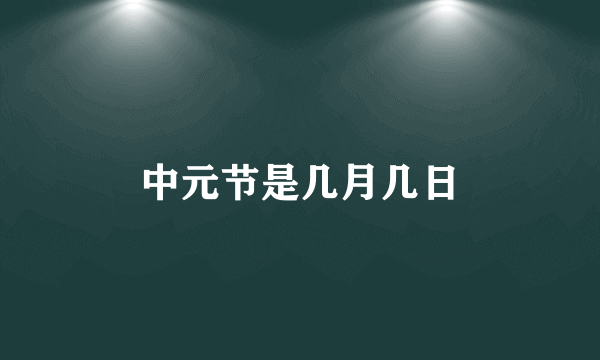 中元节是几月几日