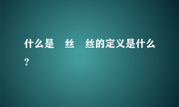 什么是屌丝屌丝的定义是什么？