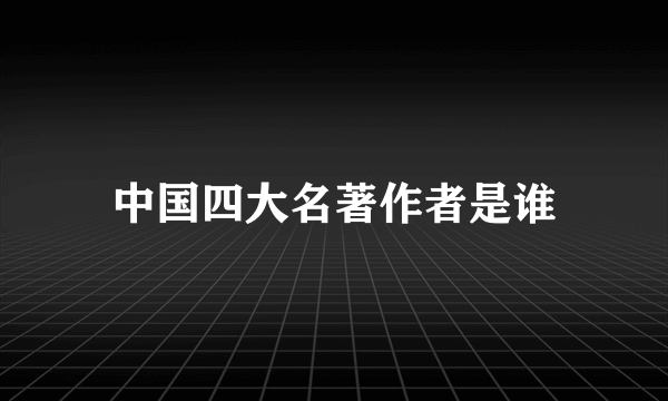 中国四大名著作者是谁