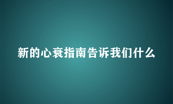 新的心衰指南告诉我们什么