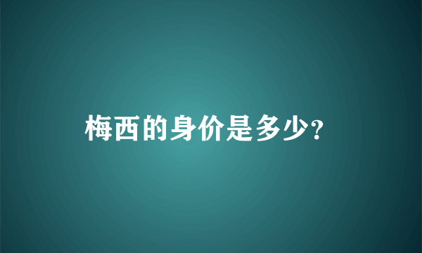 梅西的身价是多少？