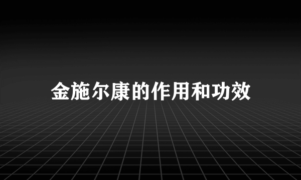 金施尔康的作用和功效