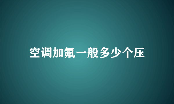 空调加氟一般多少个压