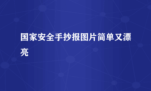 国家安全手抄报图片简单又漂亮