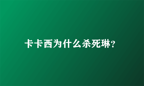 卡卡西为什么杀死琳？