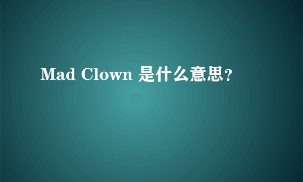 Mad Clown 是什么意思？