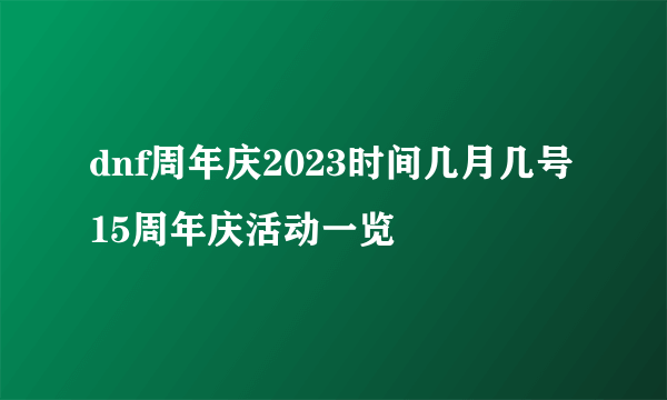 dnf周年庆2023时间几月几号 15周年庆活动一览