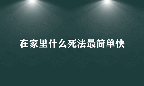 在家里什么死法最简单快