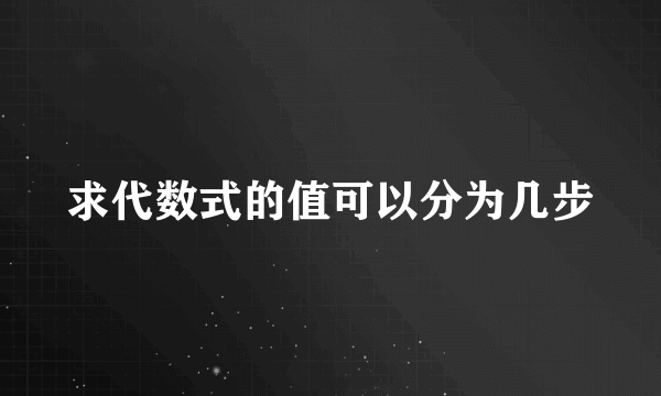 求代数式的值可以分为几步